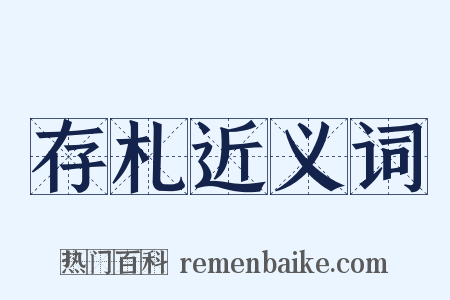 存札近义词是什么意思的图片